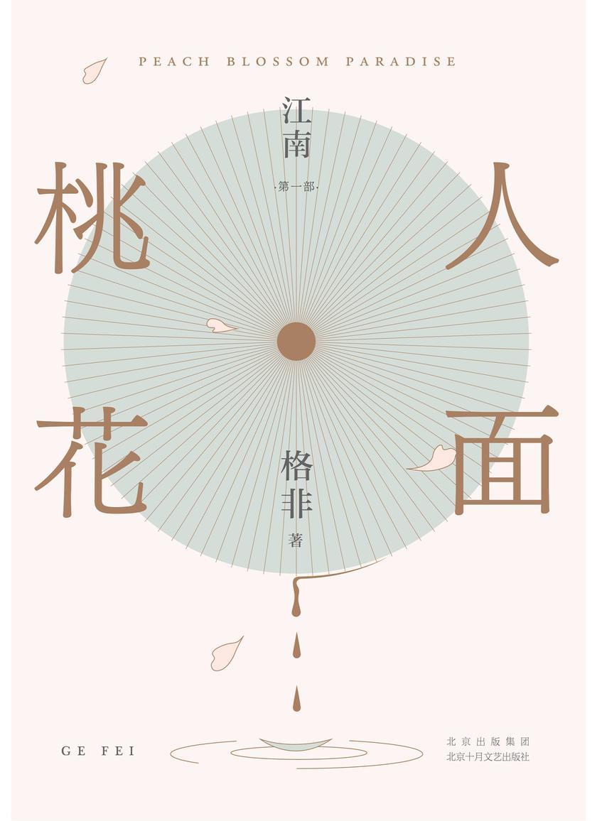 江南:人面桃花1