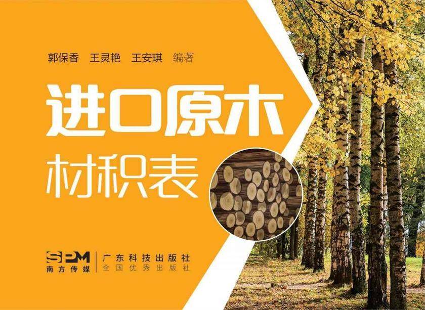 进口原木材积表