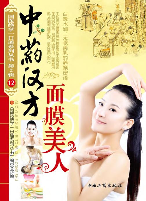 中药汉方面膜美人