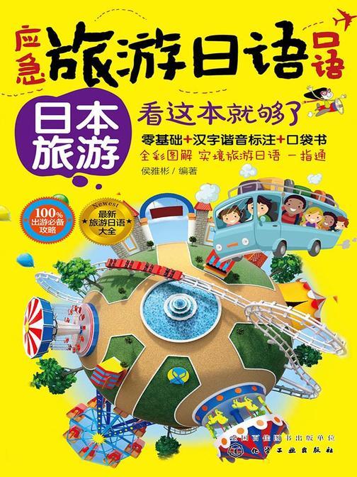 应急旅游日语口语：日本旅游看这本就够了