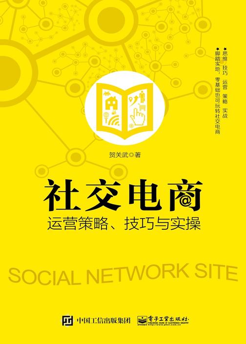 社交电商运营策略、技巧与实操