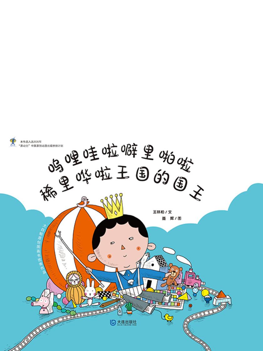 大白鲸原创图画书优秀作品·呜哩哇啦噼里啪啦稀里哗啦王国的国王