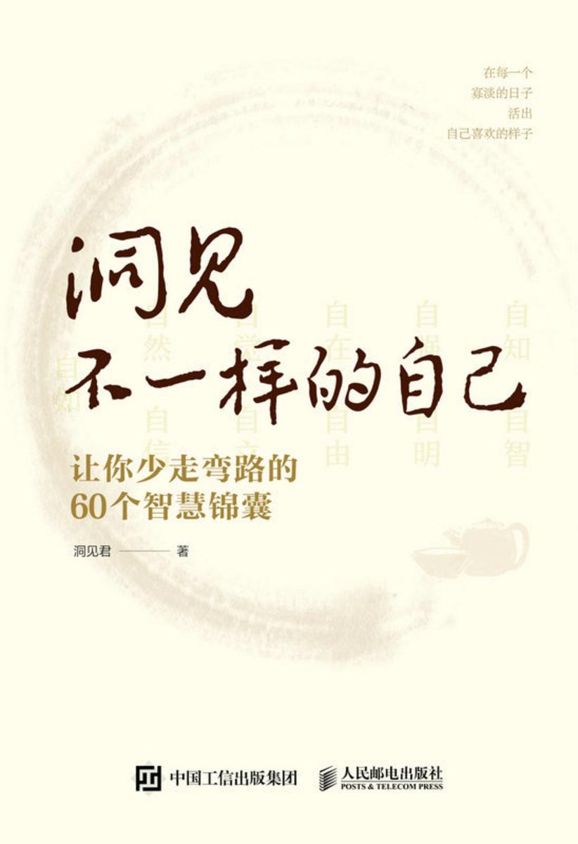 洞见不一样的自己:让你少走弯路的60个智慧锦囊