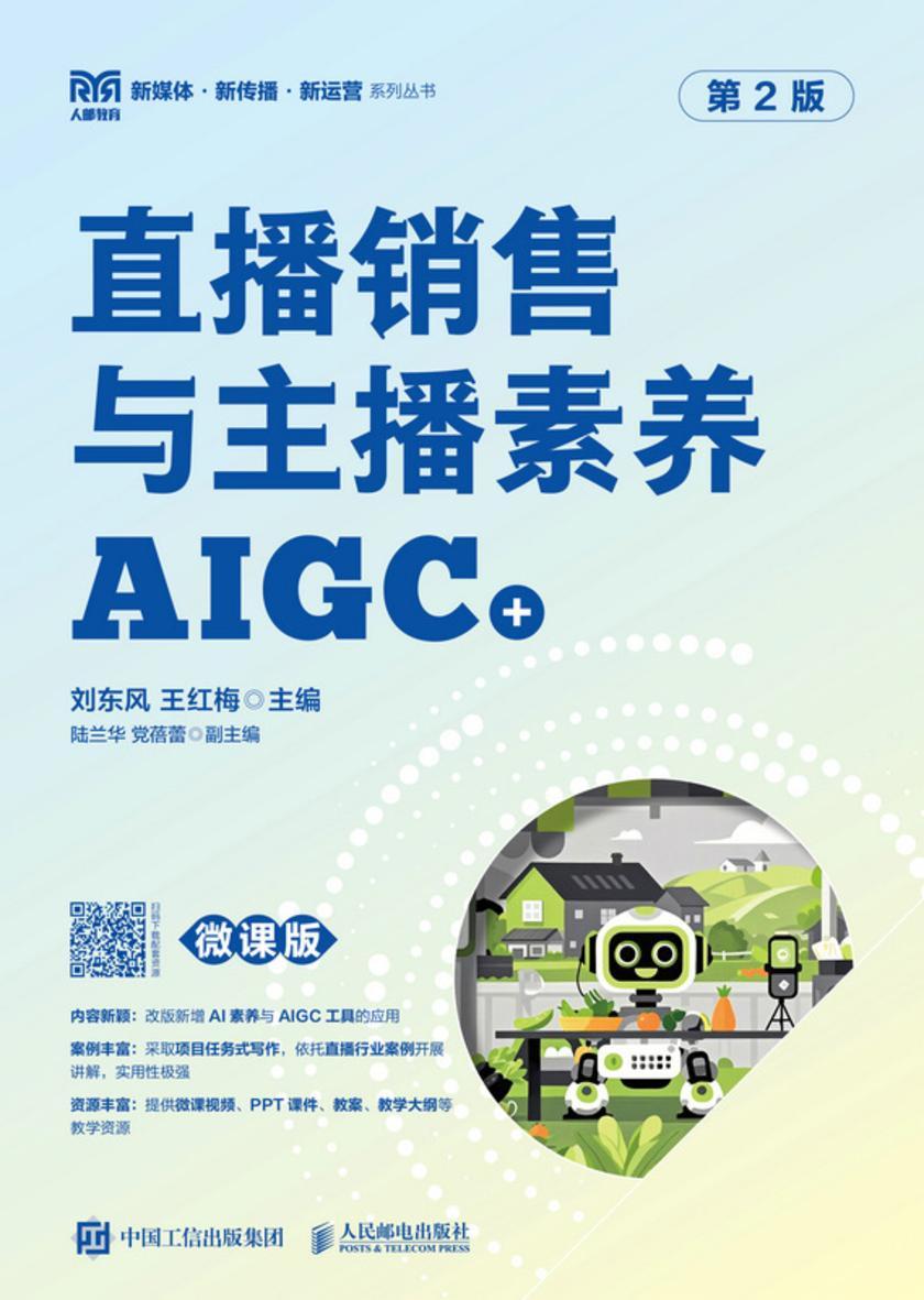 直播销售与主播素养(AIGC+微课版)(第2版)