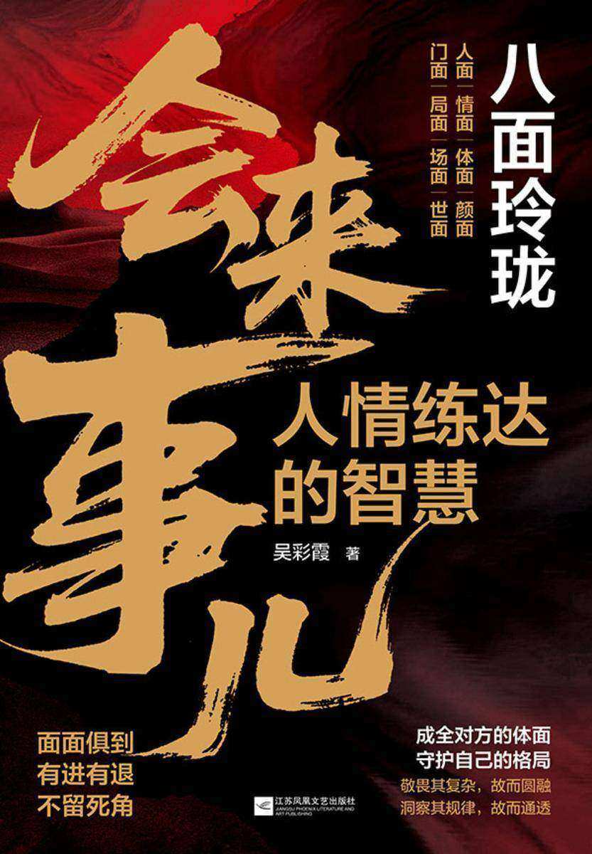 会来事儿:人情练达的智慧