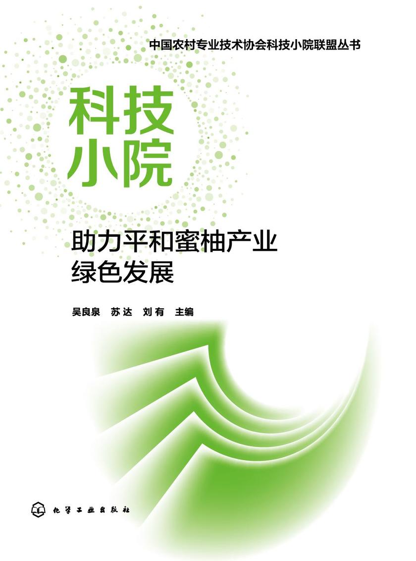 中国农村专业技术协会科技小院联盟丛书--科技小院助力平和蜜柚产业绿色发展