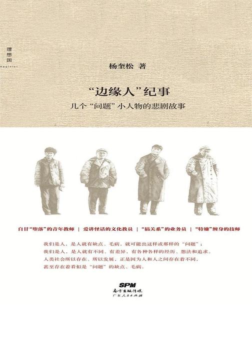“边缘人”纪事：几个“问题”小人物的悲剧故事