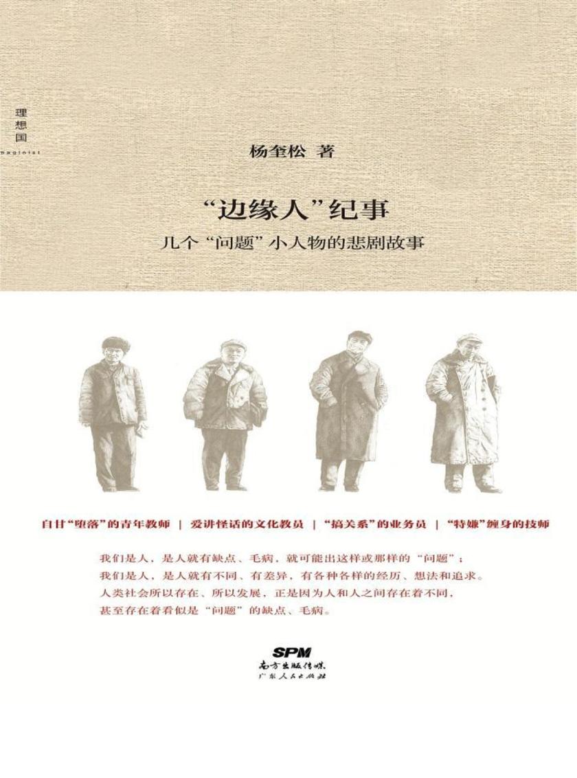 “边缘人”纪事：几个“问题”小人物的悲剧故事