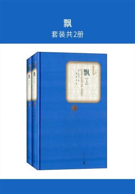 飘(套装共2册)