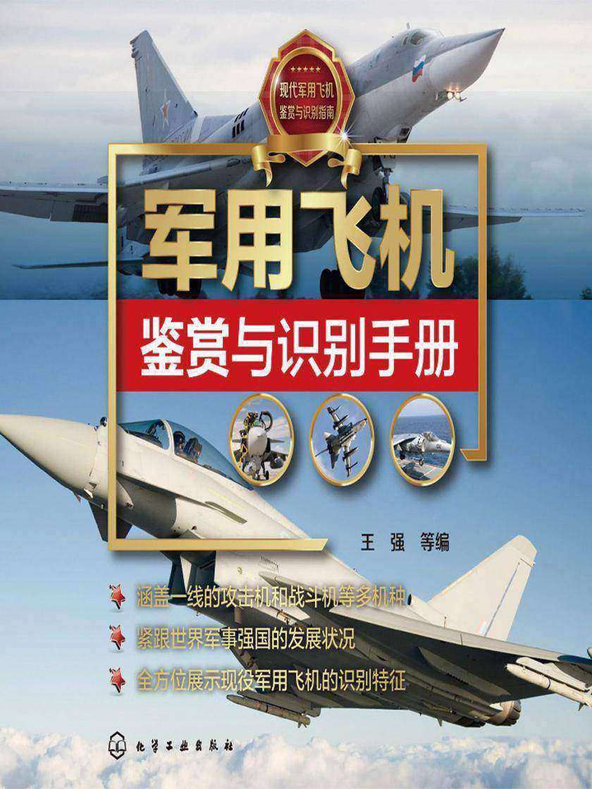 军用飞机鉴赏与识别手册