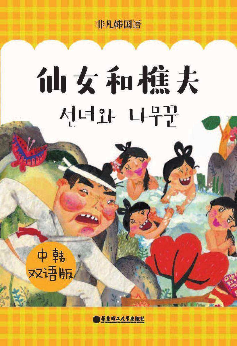 仙女和樵夫(中韩双语版)