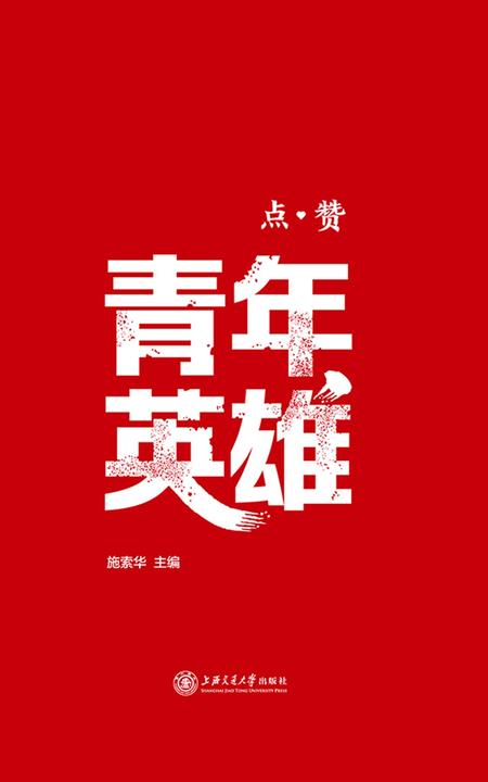 点赞青年英雄