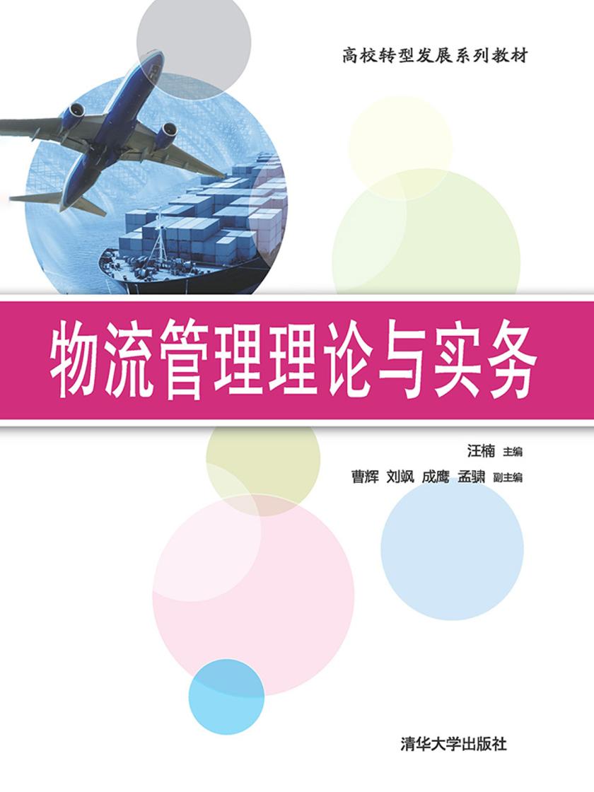 物流管理理论与实务