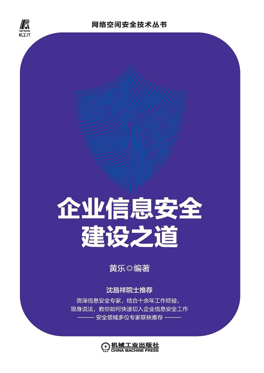 企业信息安全建设之道