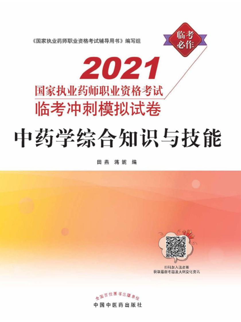 2021年国家执业药师职业资格考试临考冲刺模拟试卷(中药学综合知识与技能)