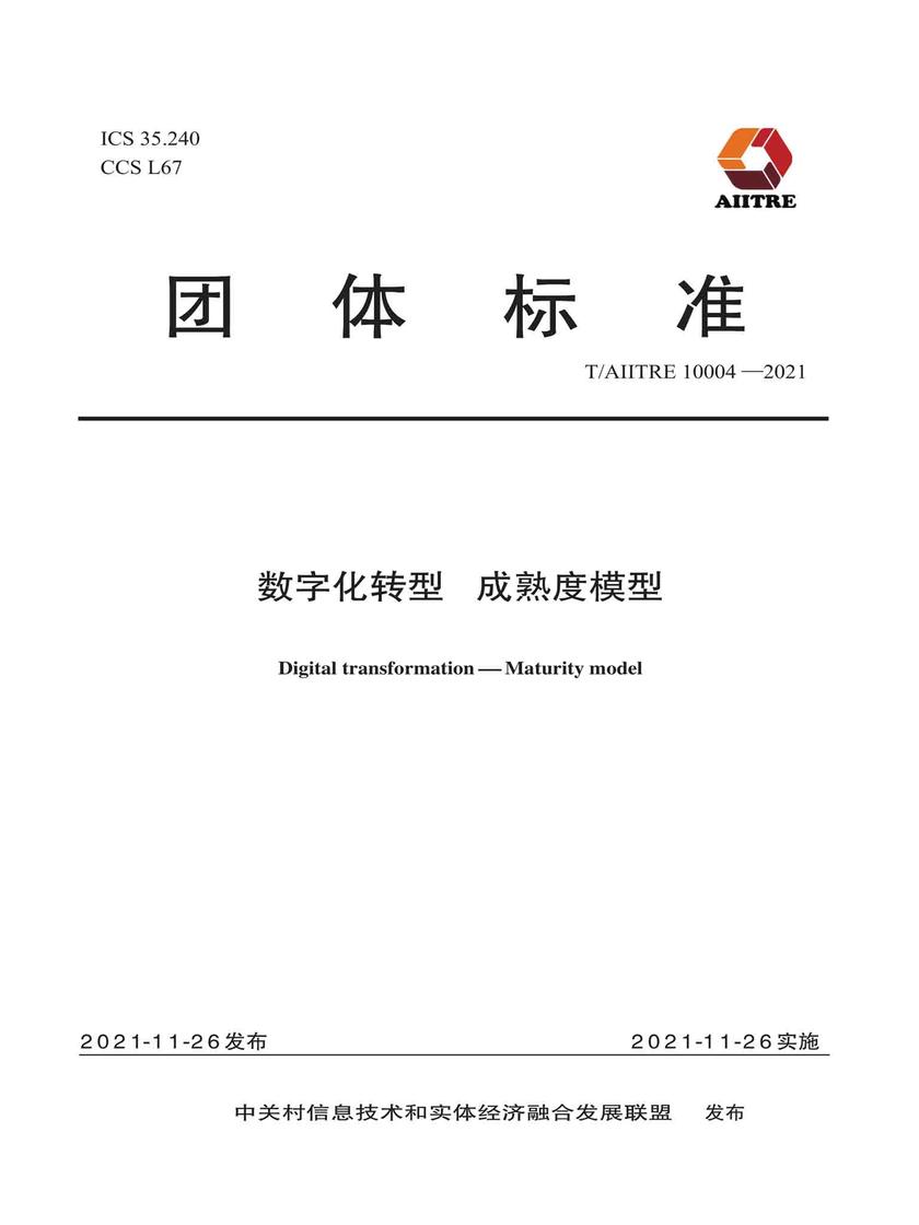 数字化转型 成熟度模型