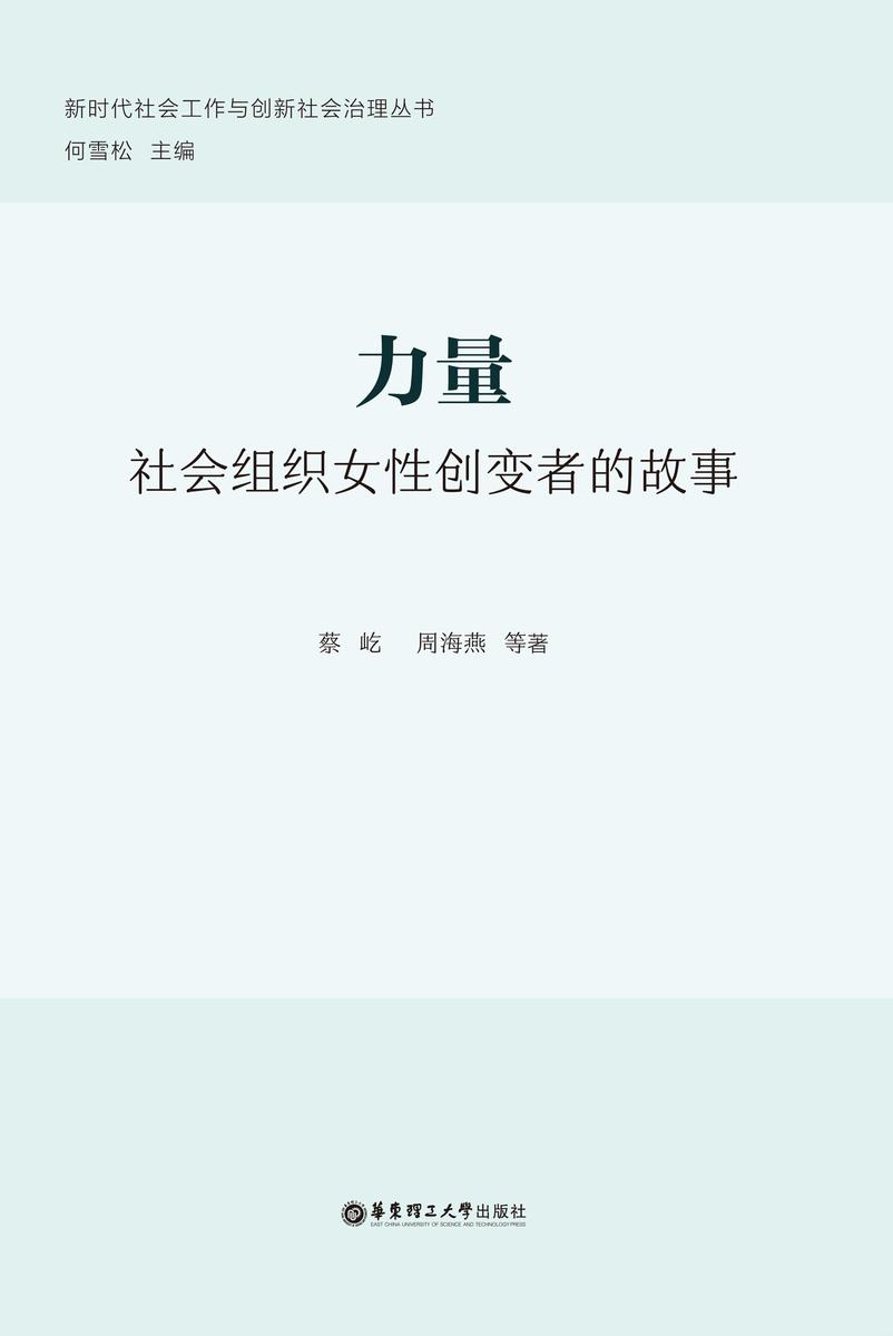 力量:社会组织女性创变者的故事