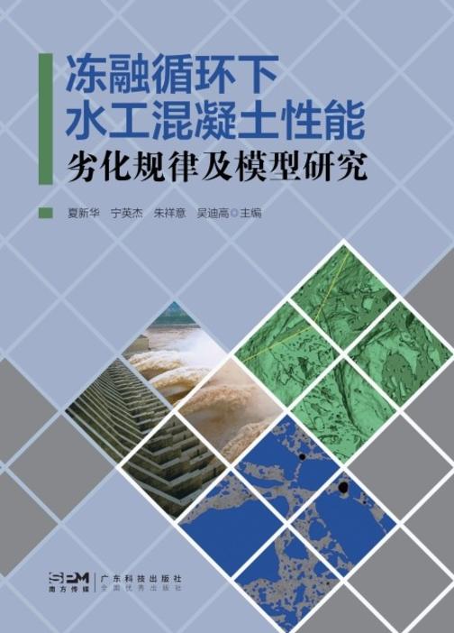 冻融循环下水工混凝土性能劣化规律及模型研究