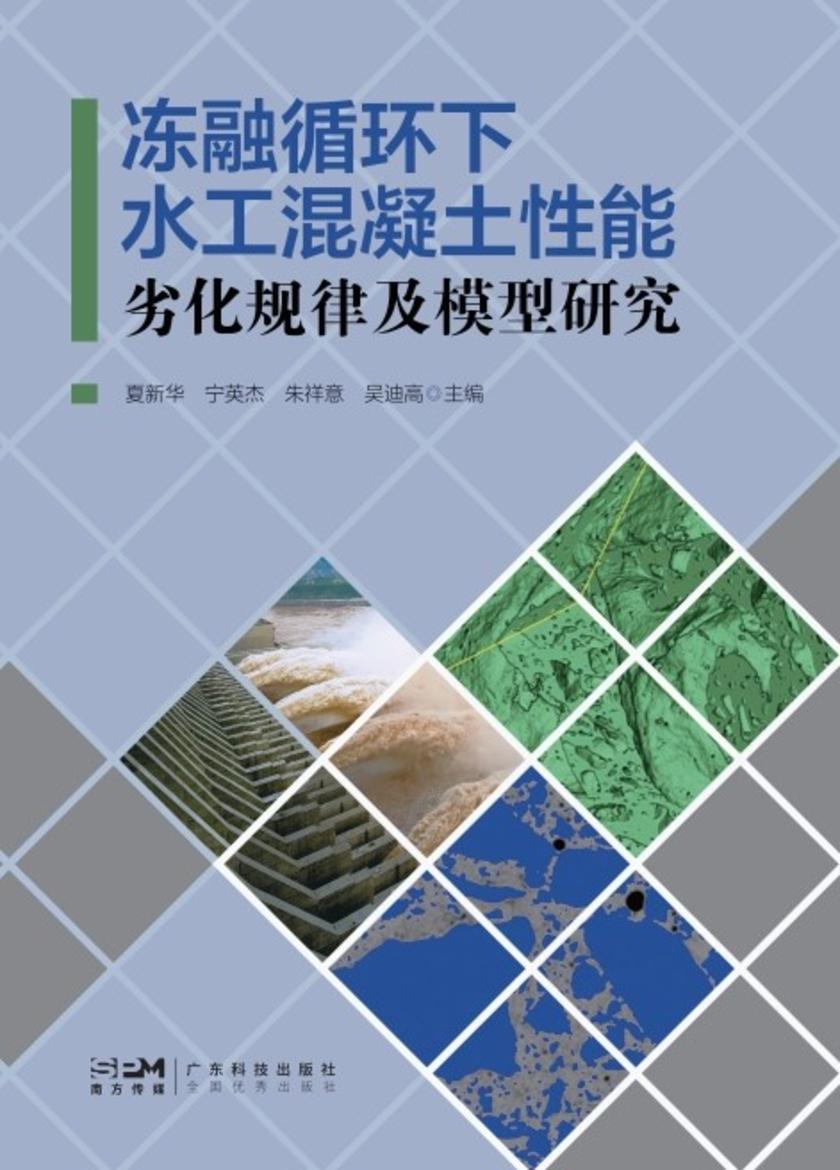 冻融循环下水工混凝土性能劣化规律及模型研究