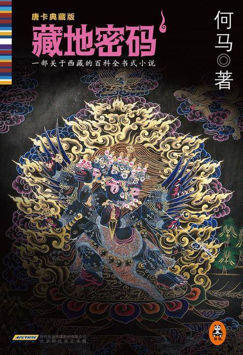 藏地密码1：一部关于西藏的百科全书