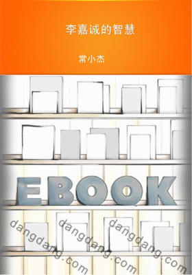 李嘉诚的智慧