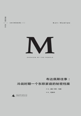 布达佩斯往事：冷战时期一个东欧家庭的秘密档案
