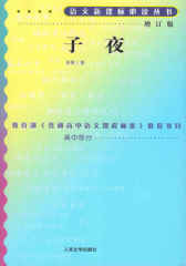 子夜(学生课外书目，经典剧作)(语文丛书：增订版)
