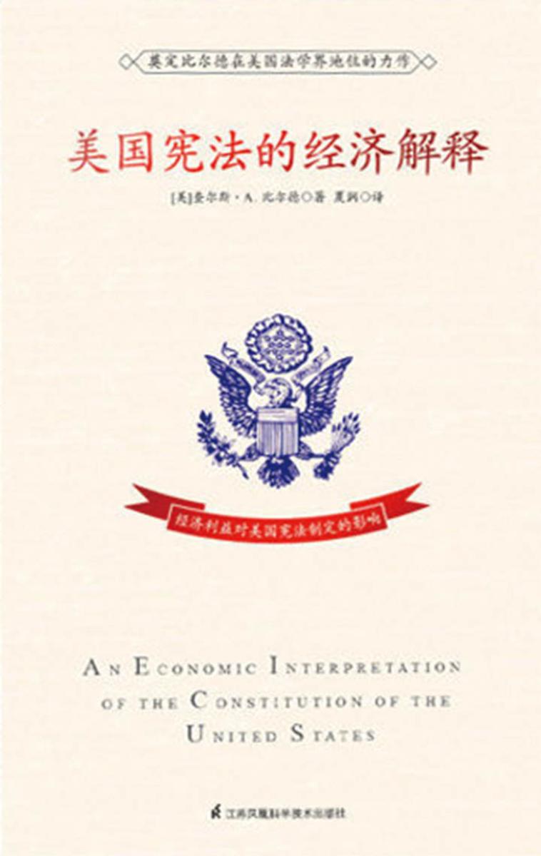 美国宪法的经济解释(美国史学史上一部划时代的著作)