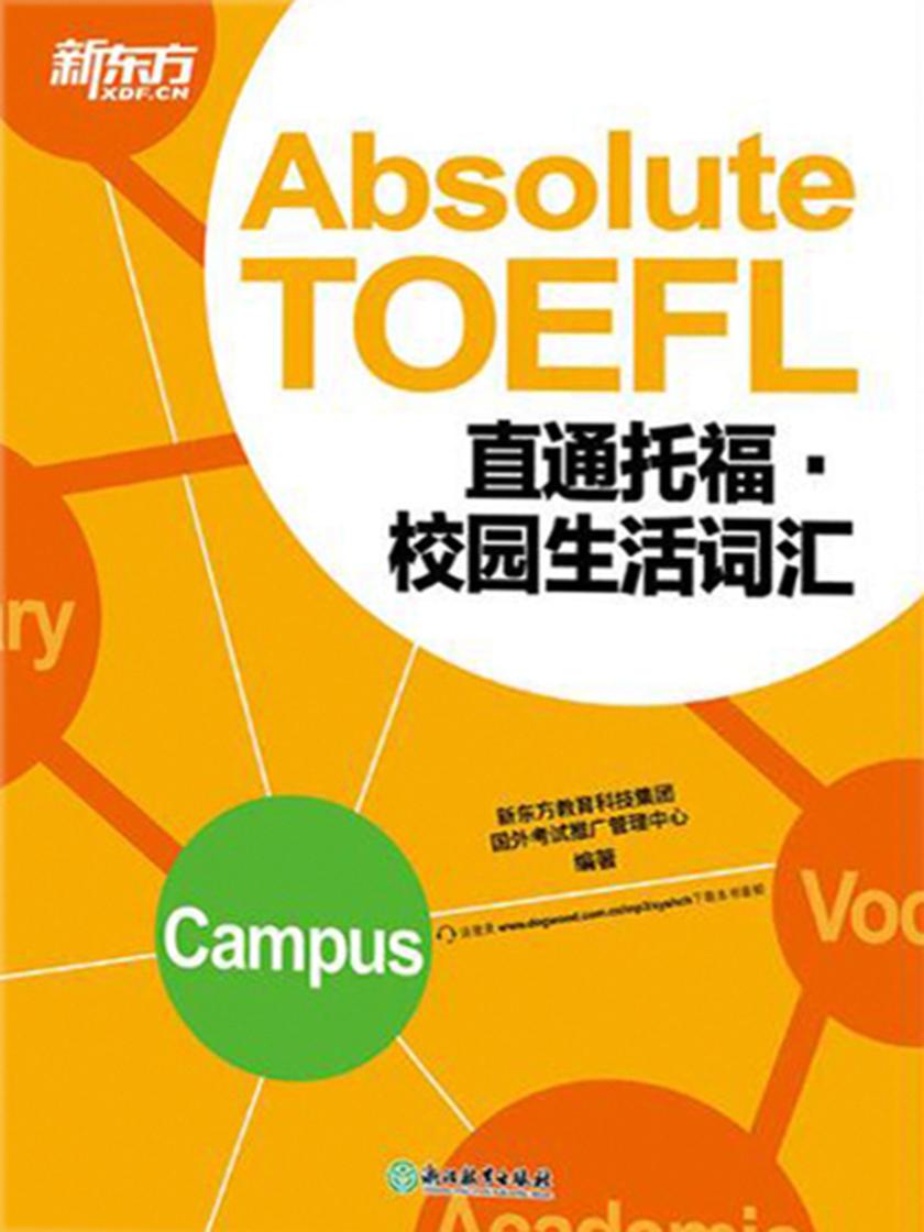 直通托福·校园生活词汇(附练习册)