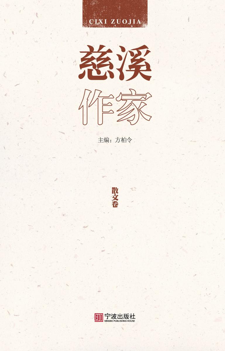 慈溪作家.散文卷