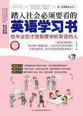 踏入社会必须要看的英语学习书