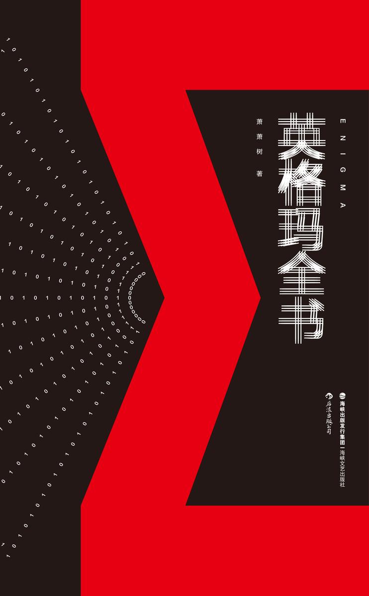 英格玛全书(麦克·弗雷恩、侯世达、陈嘉映、许知远、黄章晋等重磅推荐,国内人工智能哲学概念剧!)