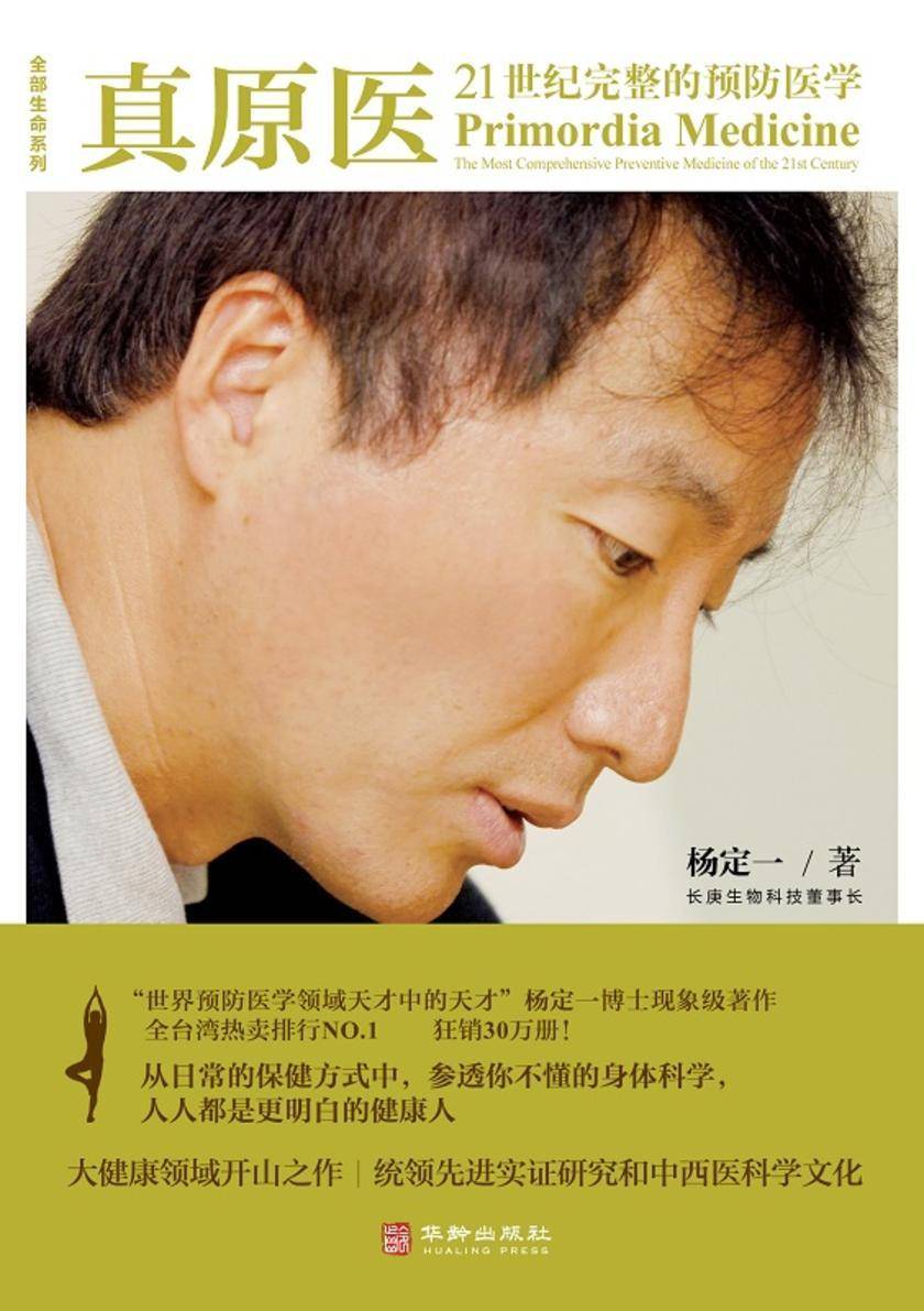 真原医:21世纪完整的预防医学