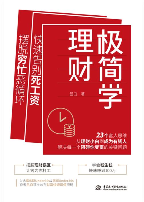 极简学理财(快速告别死工资,摆脱穷忙恶循环)