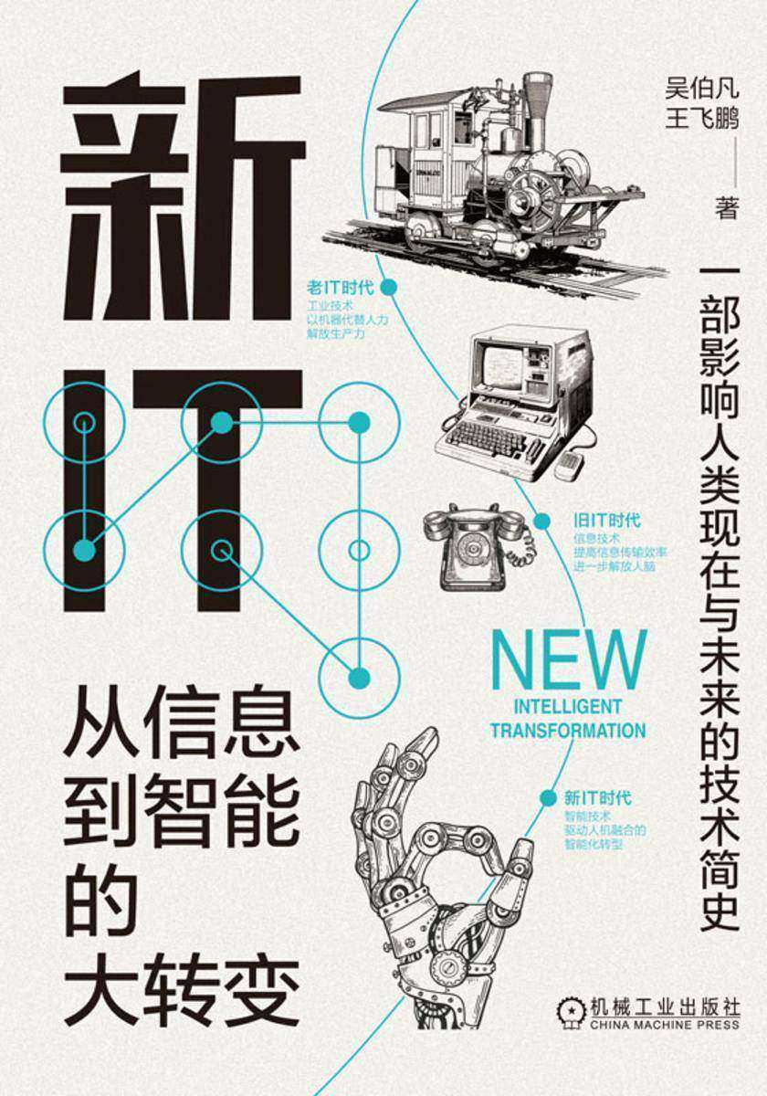 新IT:从信息到智能的大转变