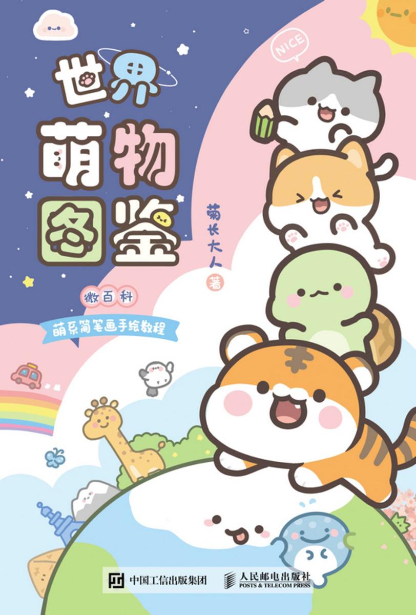 世界萌物图鉴 微百科萌系简笔画手绘教程