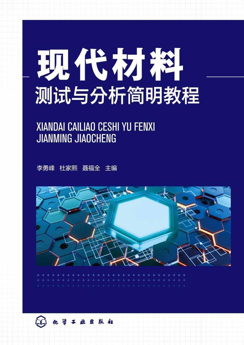 现代材料测试与分析简明教程