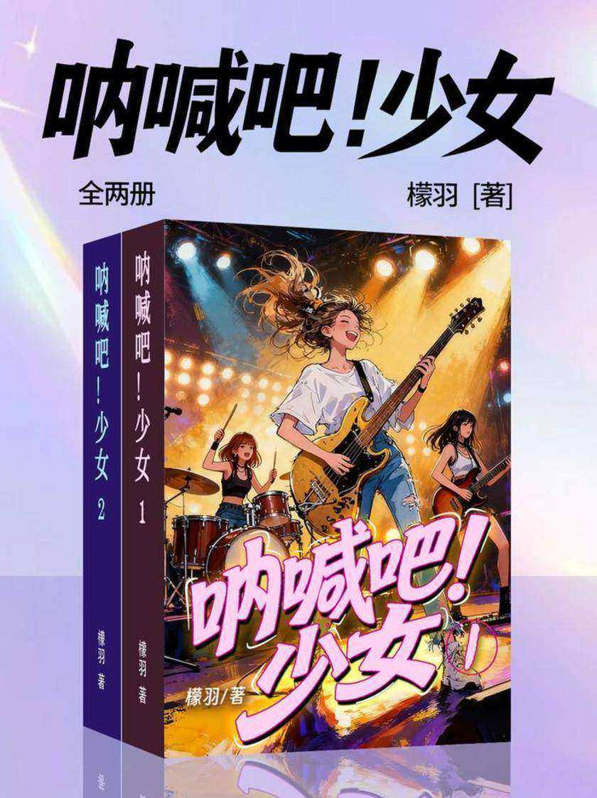 呐喊吧!少女(全两册)
