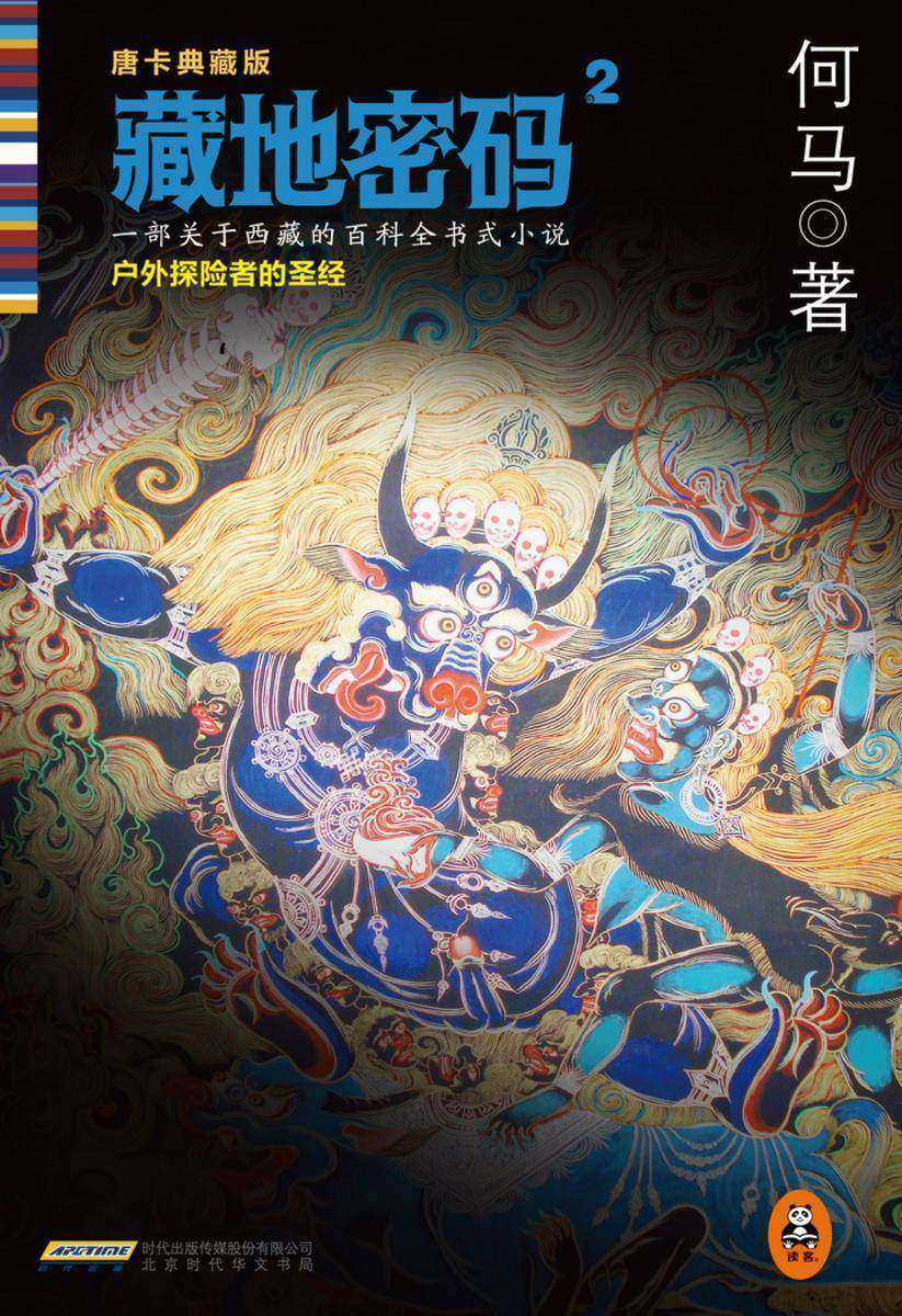 藏地密码2：寻找帕巴拉神庙的真相