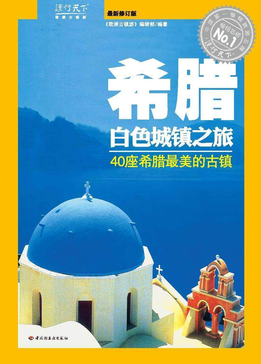 希腊白色城镇之旅:40座希腊最美的古镇