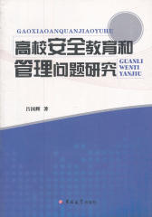 高校安全教育和管理问题研究(仅适用PC阅读)