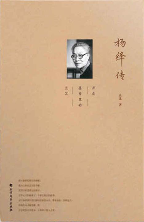 杨绛传(周年纪念经典版本)
