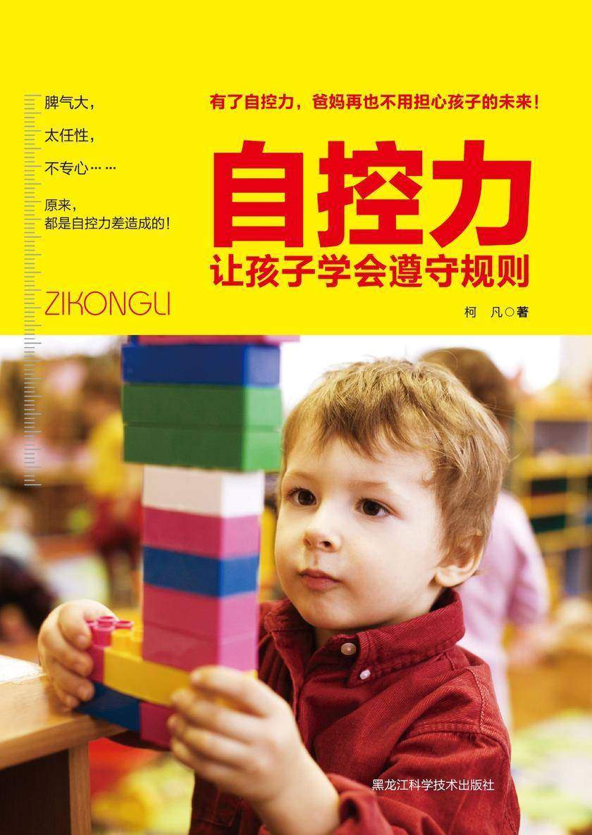 自控力 : 让孩子学会遵守规则