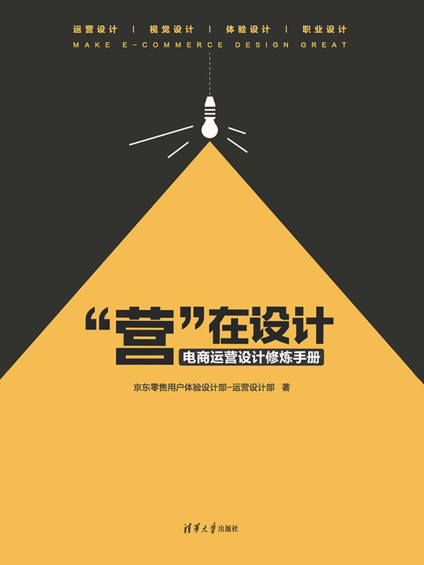“营”在设计：电商运营设计修炼手册