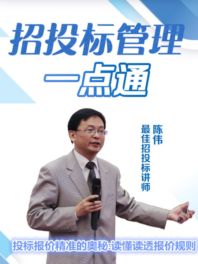 第37集 投标报价精准的奥秘:读懂读透报价规则(此商品为视频课程)