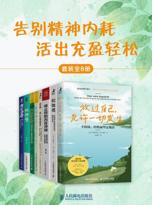 告别精神内耗 活出充盈轻松(套装全8册)