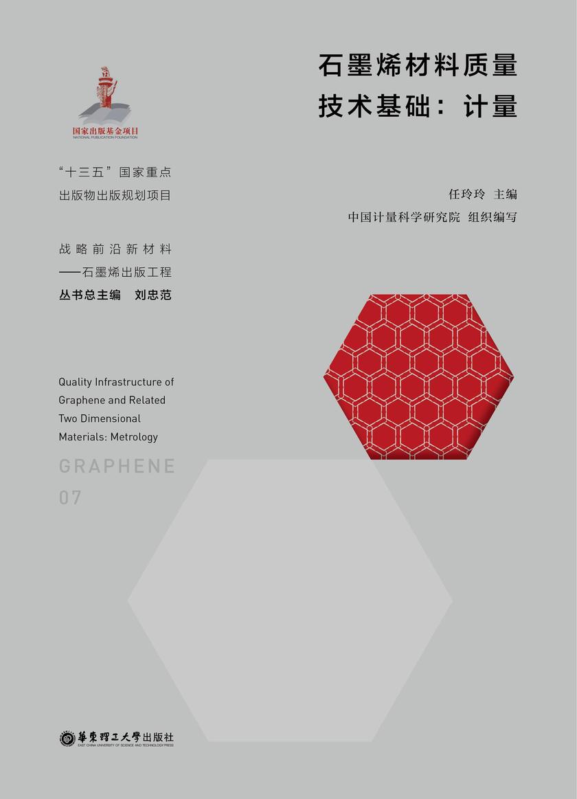 石墨烯材料质量技术基础:计量
