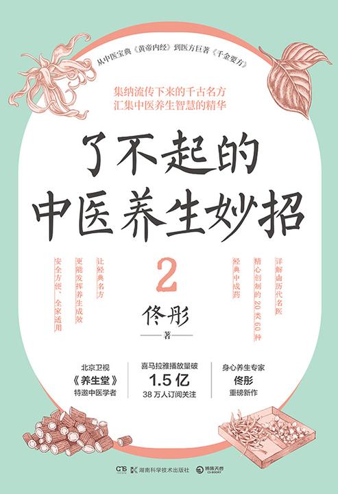 了不起的中医养生妙招.2