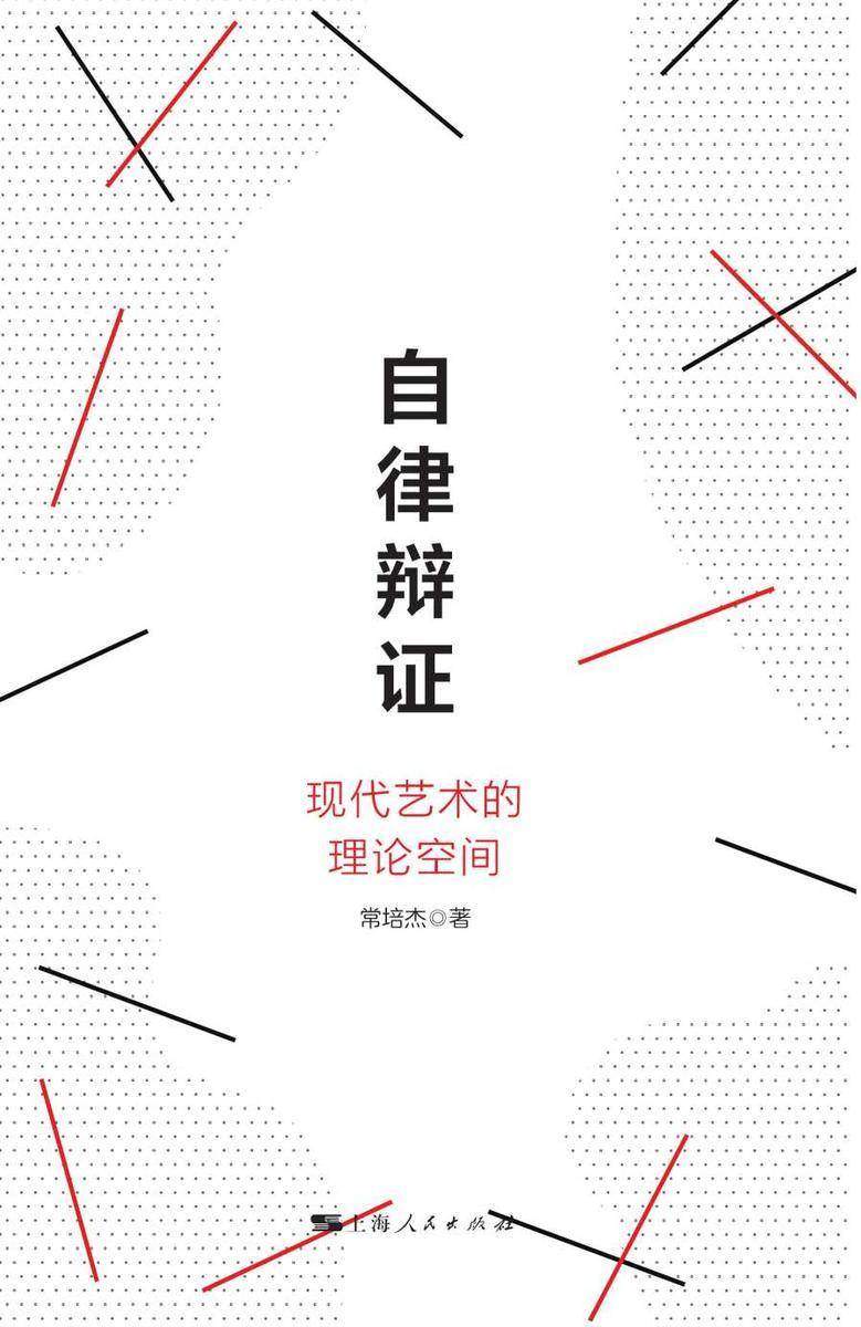 自律辩证:现代艺术的理论空间