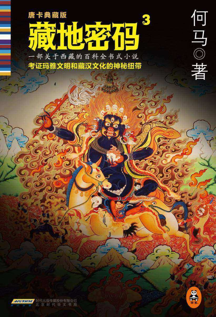 藏地密码3：考证藏汉文化与玛雅文明的神秘纽带